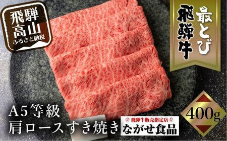 【9月発送】5等級 最とび 飛騨牛 肩ロース すき焼き 400g とび牛 肉 ギフト すき焼 すきやき 冷凍 人気 おすすめ ブランド ランク お取り寄せ グルメ 鍋 岐阜 高山 飛騨高山 ながせ食品 FH004VC09
