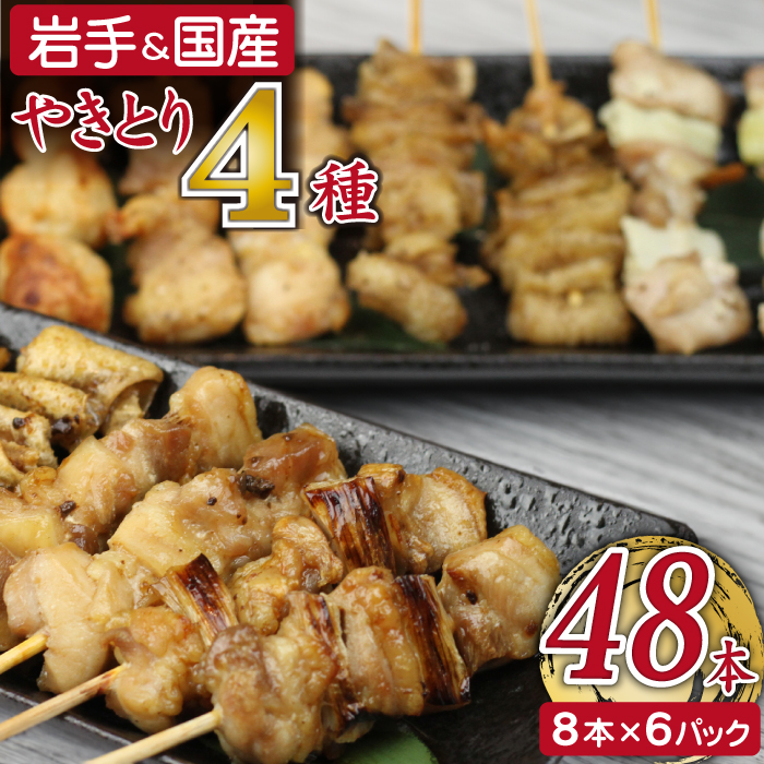 焼き鳥4種 48本セット 【焼くだけ簡単調理！】 ／ 昭和食品 生 串焼き 岩手県産鶏 国産鶏