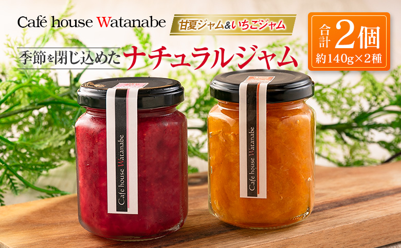 ジャム フルーツ 甘夏ジャム いちごジャム Caf? house Watanabe 季節を閉じ込めたナチュラルジャム 2本
