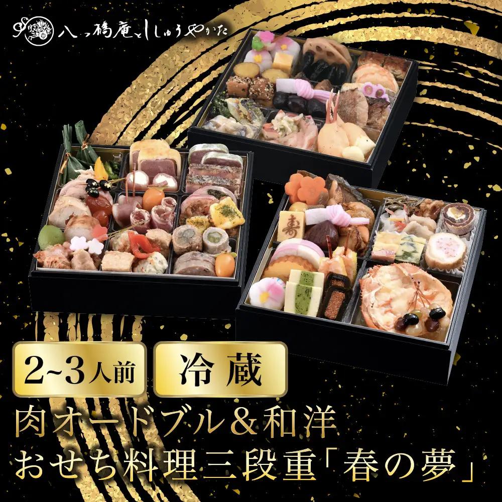 肉オードブル&和洋おせち 三段重「春の夢」冷蔵 2～3人前京都 老舗 人気おせち 八つ橋庵かけはし