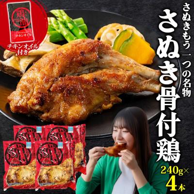 ふるさと納税 観音寺市 さぬき骨付鶏 240g×4本 チキンオイル 付 香川 ソウルフード 名物 国産 さぬき鳥本舗