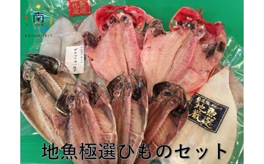 
地魚極選ひものセット（金目鯛、真アジ、スルメイカ、ダルマイカ、サバ） mi0022-0013
