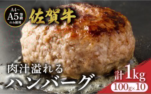 佐賀牛肉汁溢れるハンバーグ 100g×10個 ／ ふるさと納税 佐賀牛 佐賀県 大町 国産 国産牛 ハンバーグ お惣菜 惣菜 牛肉 肉 お弁当 冷凍
