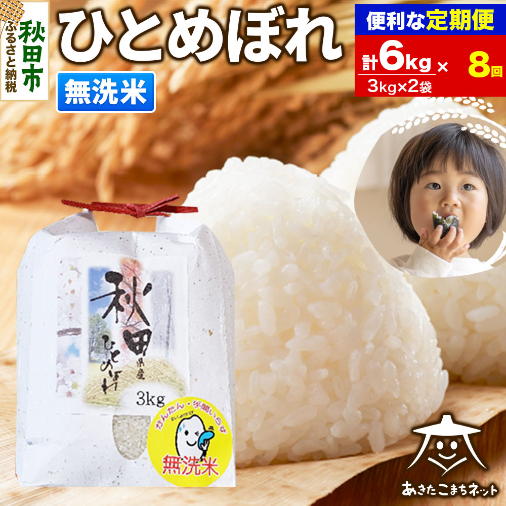 《定期便8ヶ月》ひとめぼれ 6kg(3kg×2袋) 【無洗米】 秋田市産