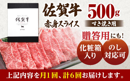 【全6回定期便】佐賀牛 赤身 スライス 500g（すき焼き用）【山下牛舎】黒毛和牛 牛肉 モモ ウデ 赤身肉 鍋 定期便 [HAD082] 佐賀牛 牛肉 黒毛和牛 佐賀牛 牛肉 牛肉 佐賀牛 牛肉 赤