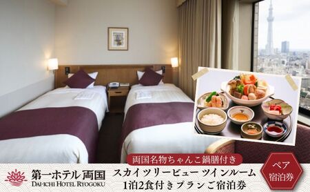 宿泊券 第一ホテル両国 お食事券 チケット 宿泊券