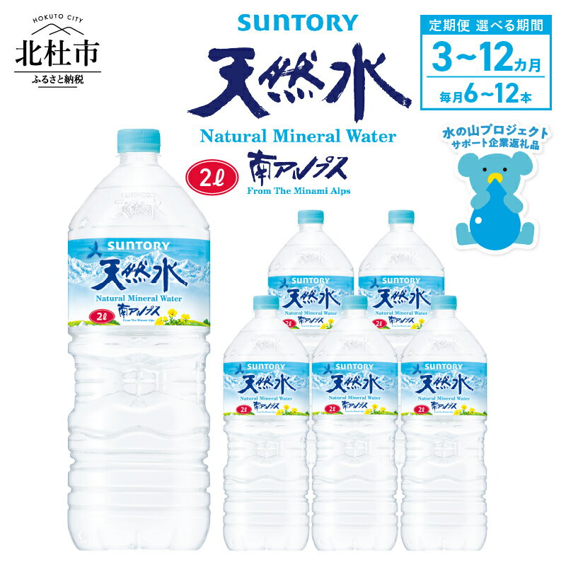 【ふるさと納税】 ＼レビューキャンペーン実施中／ 【定期便】 天然水 水 2L 3ヶ月～12ヶ月 選べる本数 6本 12本 サントリー 南アルプス ナチュラル ミネラルウォーター 定期便 白州 防災 備蓄 仕送りギフト h009