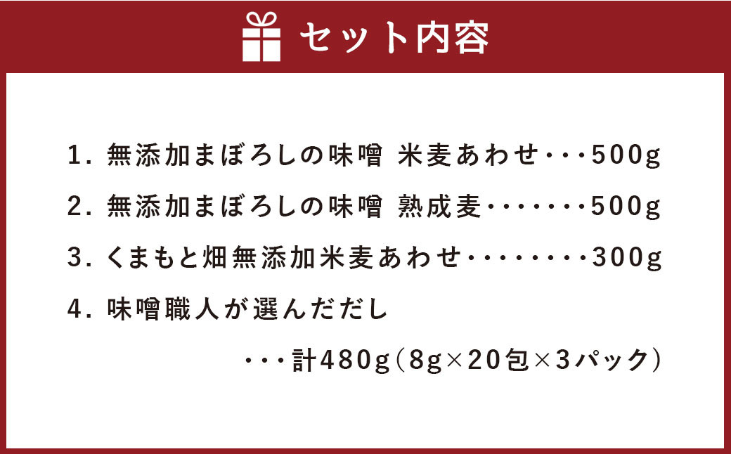 味噌職人こだわりの調味料詰合せ3 みそ 合わせ味噌 麦味噌 だし 出汁 熊本県 特産品