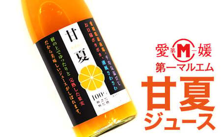 第一マルエム青果の甘夏ストレートジュース 720ml×6本 愛媛県 愛南町