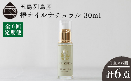 【全6回定期便】雫 椿オイル 30ml×1本 化粧用（ナチュラル）髪 顔 手足 保湿オイル 五島市/椿乃 [PAM033]