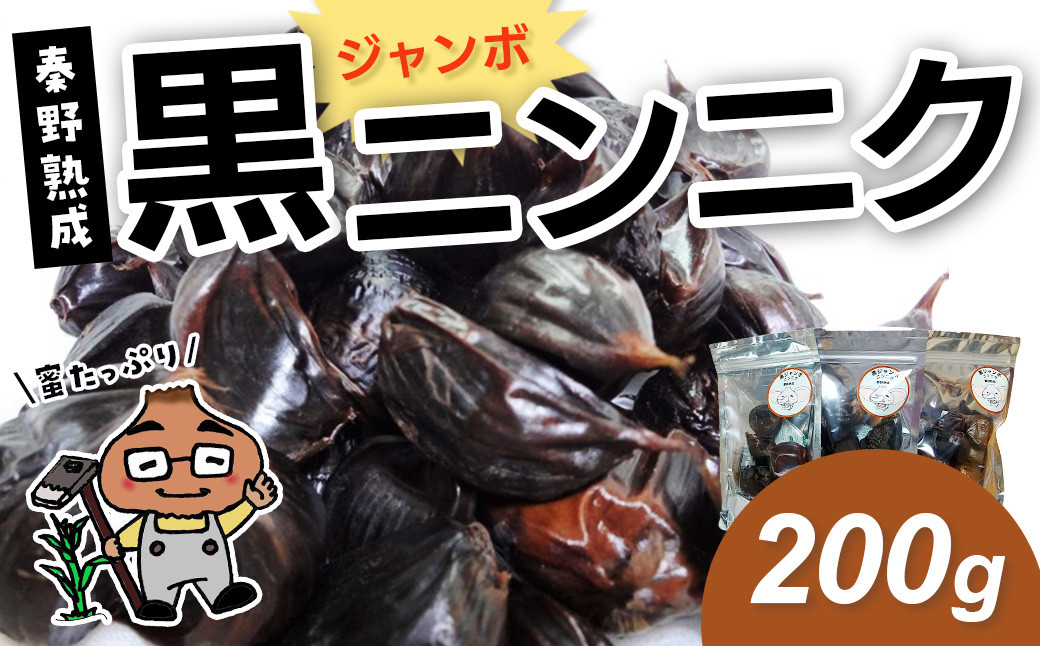 
                  黒ジャンボニンニク　秦野熟成（200g）/ 秦野産 ジャンボ ニンニク 黒 秦野 健康 低温 長時間 熟成 プレゼント 敬老の日 神奈川 お歳暮 栄養 甘い ジューシー 蜜たっぷり
                