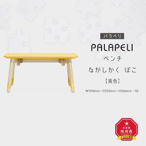 【黄色】PALAPELI　ベンチ　ながしかく　ぼこ_ｌベンチ00070