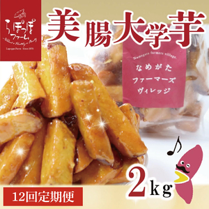 【12ヶ月定期便】らぽっぽファーム【工場直送】美腸大学いも2kg｜さつまいも 大学芋 芋 サツマイモ だいがくいも スイーツ お菓子 冷凍 美腸大学芋 人気 送料無料 茨城県 行方市 らぽっぽファーム