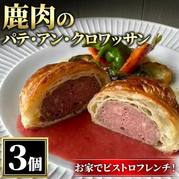 鹿肉のパテ・アン・クロワッサン 3個 ジビエ パテ フレンチ 惣菜 パンとお菓子のお店 flip flap