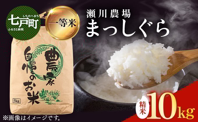 
            【令和7年産先行予約】瀬川農場まっしぐら 精米10kg【ご飯 ごはん 米 こめ お米 弁当 精米 一等米 国産米 県産米 ブランド米 おにぎり 国産 青森県 七戸町】【02402-0334】
          
