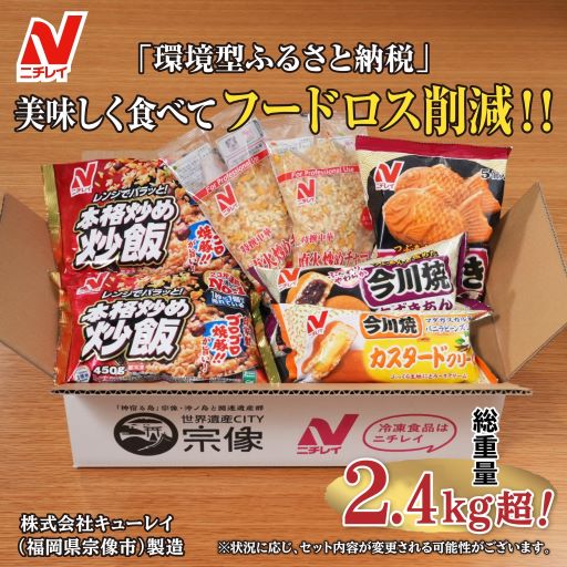 【ふるさと納税】【ニチレイ】フードロス削減に貢献！冷凍食品詰め合わせ　★総重量2.4kg超！★【JAほたるの里】_HA1512