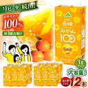 【ふるさと納税】【3回定期便/偶数月お届け 】長崎みかん 1,000ml 総計36本（6本×2ケース×3回）/ みかん ミカン 蜜柑 100％ みかんジュース ミカンジュース 蜜柑ジュース ジュース じゅーす / 大村市 / 全国農業協同組合連合会長崎県本部[ACAC015]