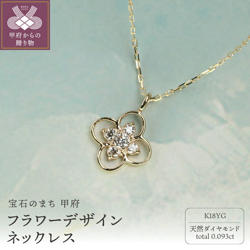 【ふるさと納税】＜ 甲府ジュエリー ＞ ネックレス ペンダント ジュエリー レディース アクセサリー チェーン K18 イエローゴールド ダイヤモンド 0.093ct 天然 小豆 約40cm 花びら プレゼント ジュエリーボックス付 鑑別書付 保証書付 k344-032