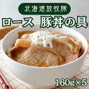 【ふるさと納税】放牧豚ロース 豚丼の具 160g×5Pセット 《厚真町》【ファーマーズファクトリー株式会社】 放牧豚 スライス肉 厚真希望農場 タレ 絶品 食べ応え お取り寄せ ご飯に合う グルメ 国産[AXBA007]17000 17000円