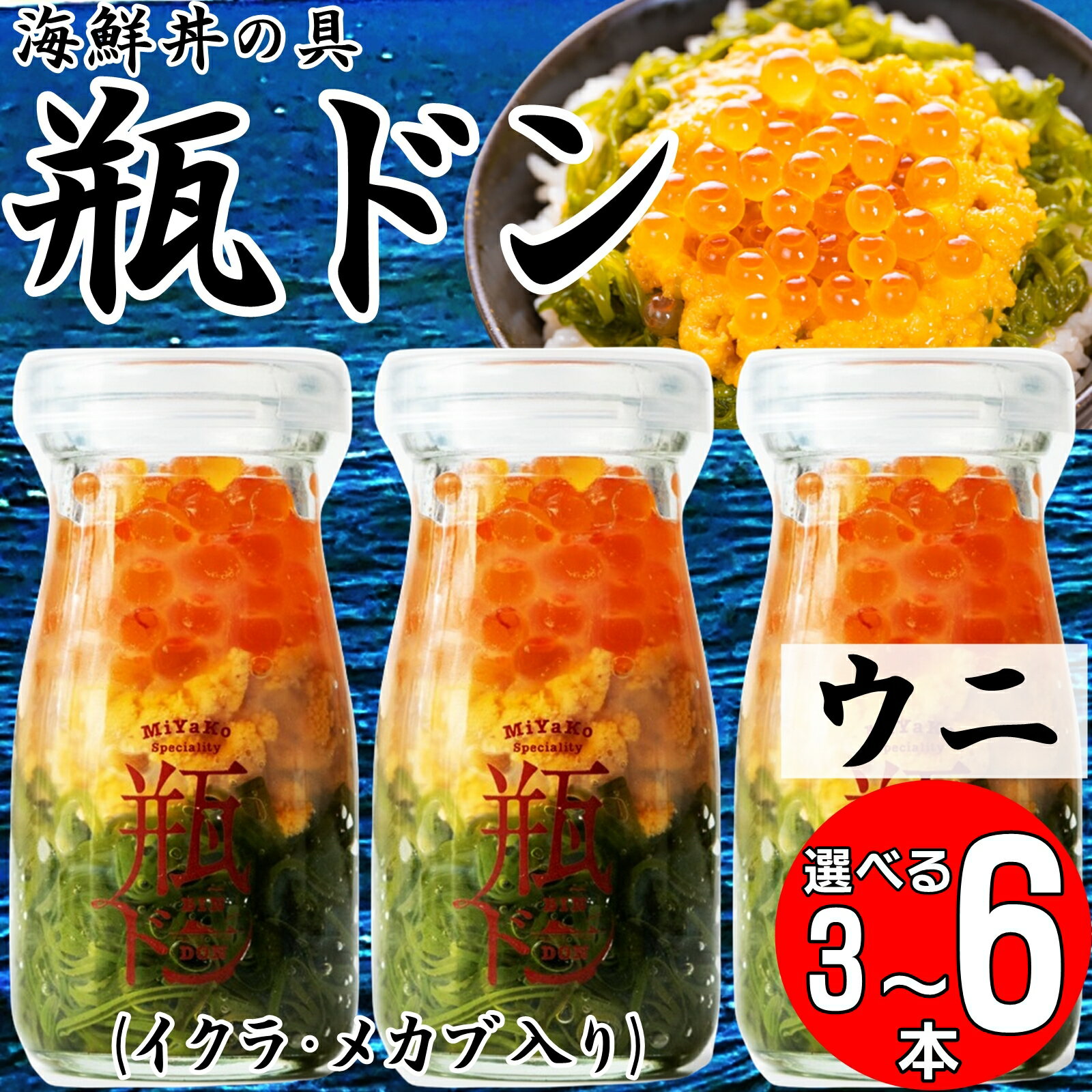 【ふるさと納税】岩手県宮古市　三陸から!お手軽な川秀の冷凍海鮮丼　瓶ドン(ウニ・イクラ・メカブ入り)　3本セット【配送不可地域：離島】【1638386】