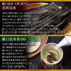 花折昆布450g×昆布茶  ｜ 北海道 