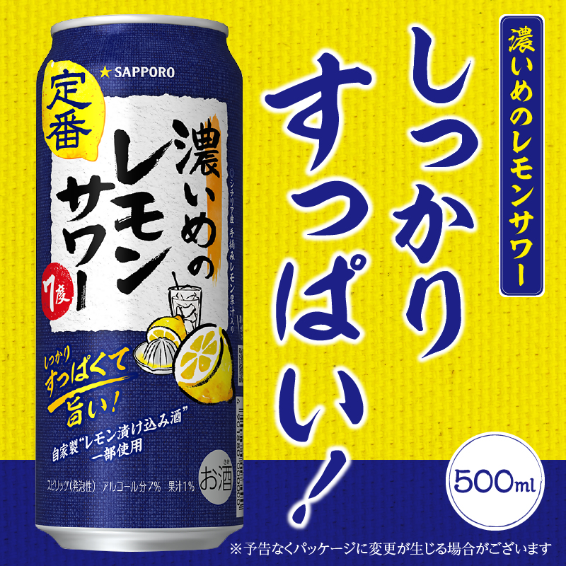 T0018-1409　【定期便 9回】濃いめのレモンサワー 500ml