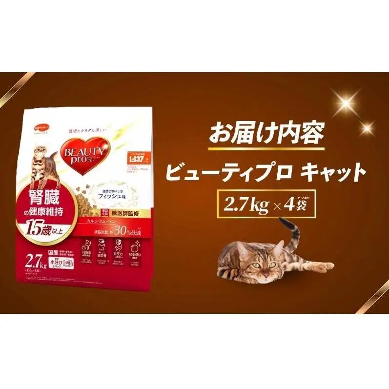 ビューティープロ キャット 腎臓の健康維持 15歳以上 2.7kg ｘ4(ケース単位) キャットフード