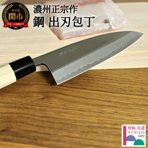【ふるさと納税】 濃州正宗作 鋼和包丁 出刃包丁（専用砥石＋研ぎ方DVD付き）【飛騨美濃すぐれもの認定】 ～15cm 包丁 天然木ハンドル 佐竹産業 おしゃれ キッチン用品 調理器具 よく切れる 日本製 引越し 新生活 贈り物・ギフトにも 関市 H20-23
