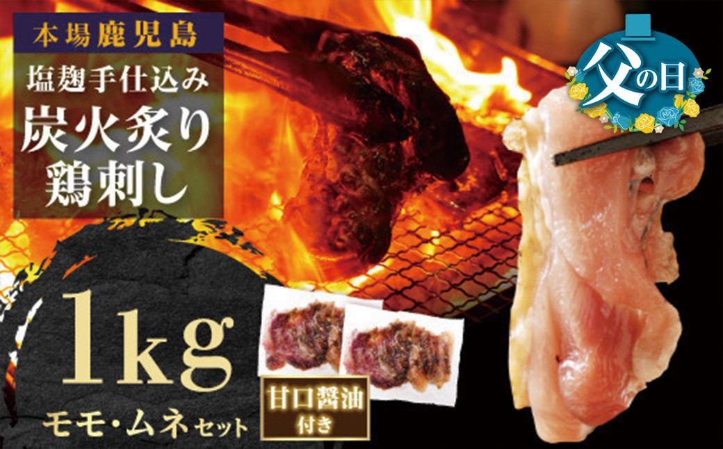 
                  【父の日】もん次郎の鳥刺し　1kgセット
                