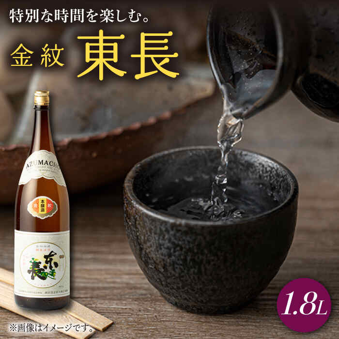 【ふるさと納税】金紋東長 1.8L 1本 酒 お酒 日本酒 東長 佐賀県嬉野市/瀬頭酒造 [NAH041]