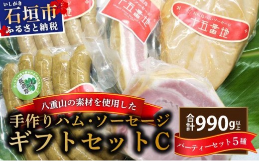 石垣島｢十五番地｣の手作りハム・ソーセージ ギフトセットC（パーティーセット5種）| 沖縄県石垣市 加工肉 豚肉 鶏肉 国産 贈答用 プレゼント L-004