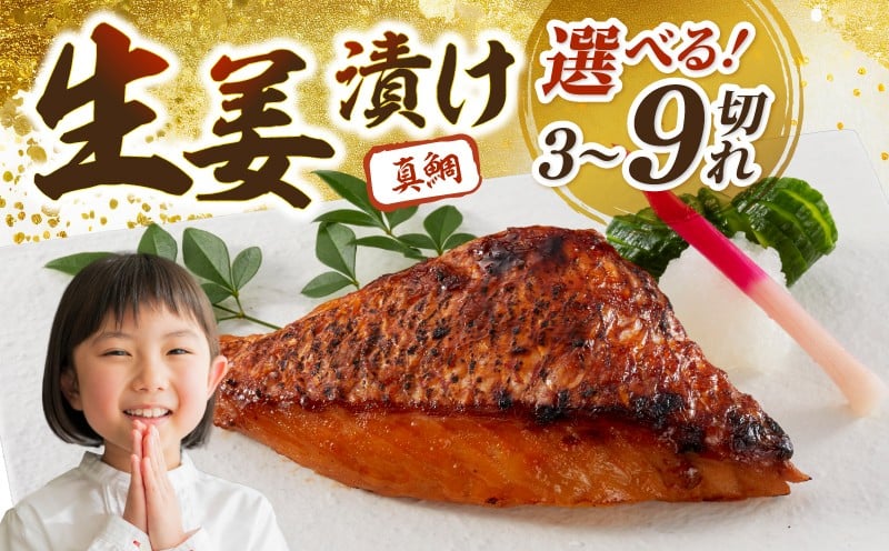 
                  真鯛 漬け 熟成 9 / 6 / 3 セット 鯛 タイ 魚 小分け 骨なし 生姜漬け 鮮魚 生姜漬 魚介 切り身 冷凍 生姜 骨抜き 個包装 切身 おかず お弁当 惣菜 レンジ 簡単 おかず 漬け魚 米 酒 合う 漬魚 新鮮 加工品 ギフト 贈り物 お中元 御歳暮 お手軽
                