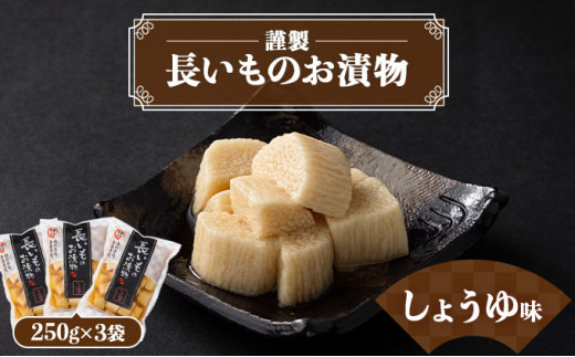 JAゆうき青森 謹製長いものお漬物しょうゆ味（250g×3袋）【国産 長芋 山芋 野菜 漬物 つけもの しょうゆ 詰め合わせ セット お弁当 おかず おつまみ ご飯のお供 食べ比べ 贈り物 ギフト 青森県 七戸町 送料無料】【02402-0308】