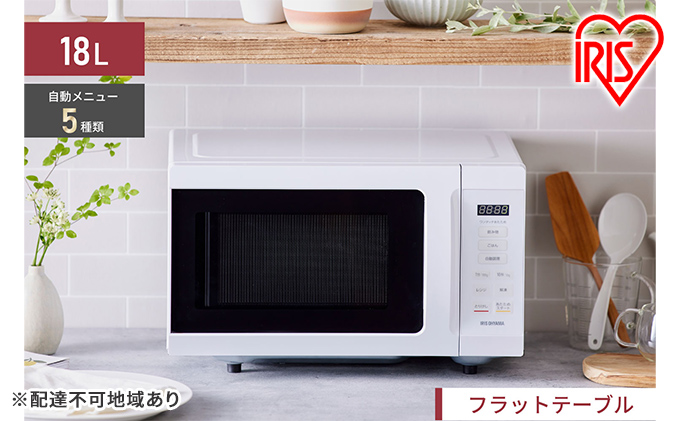 電子レンジ 単機能 アイリスオーヤマ 18L IMB-F186-W ホワイト レンジ 時短 ケーキ あたため 調理 家電 新生活 一人暮らし 生活応援 必需品