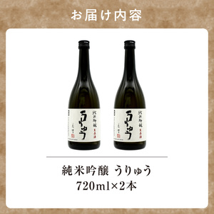 純米吟醸うりゅう 720ml × 2本セット 純米吟醸酒 日本酒 お酒 北海道雨竜町