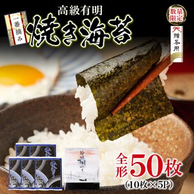 ふるさと納税 福智町 一番摘み 高級 福岡有明海苔 50枚