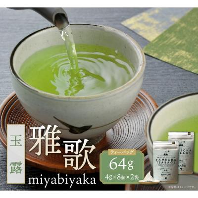 ふるさと納税 福智町 原田茶園 玉露ティーバッグ 雅歌 64g