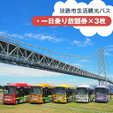 【ふるさと納税】淡路市生活観光バス 一日乗り放題券 3枚セット
