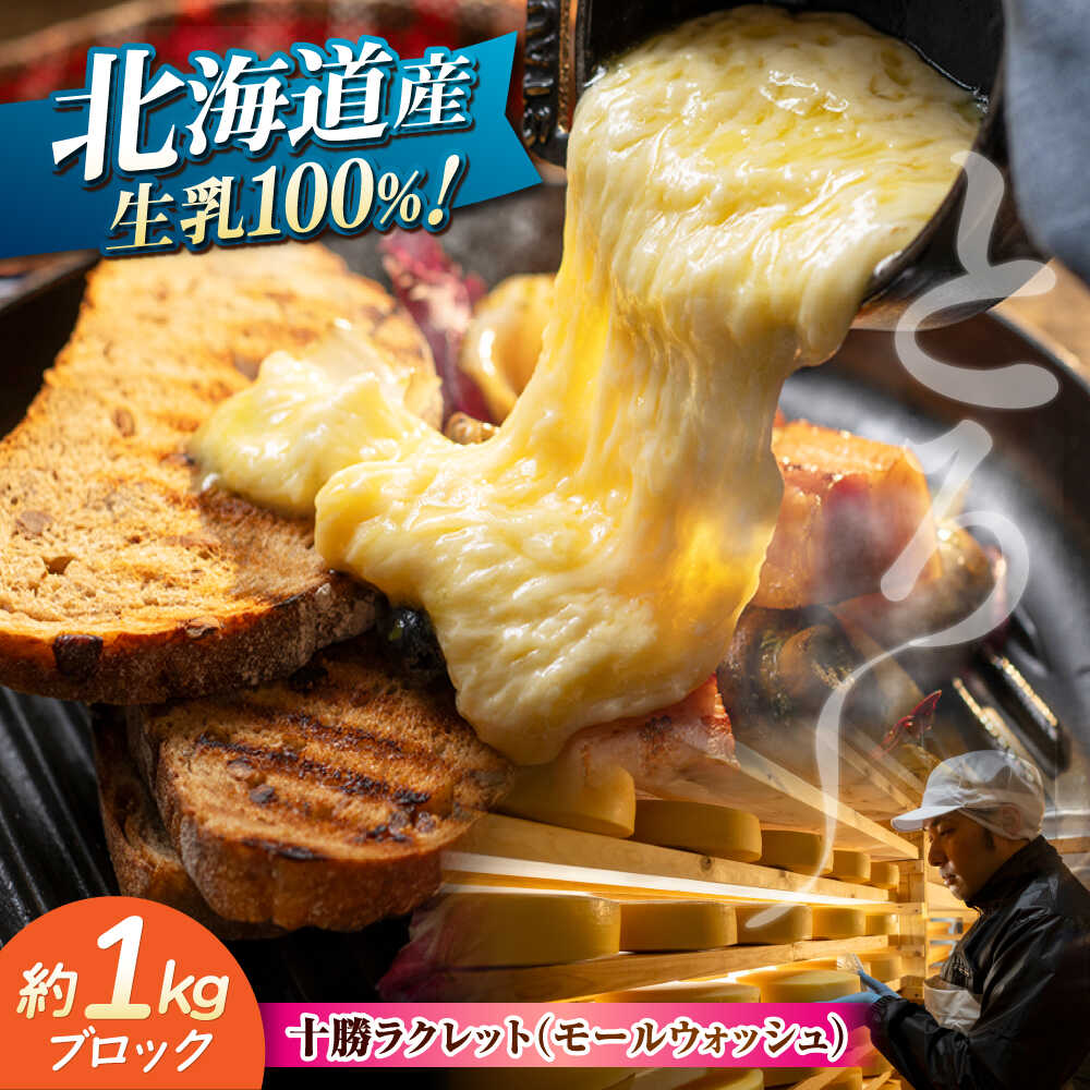 【ふるさと納税】チーズ ラクレット 十勝川温泉 モールウォッシュ　ブロック（約1kg）《足寄町》【合同会社あしょろチーズ工房】北海道産 十勝チーズ ラクレット 温泉水 乳製品 生乳 加工品 1kg 濃厚 冷蔵 十勝 あしょろ[BEAU007]