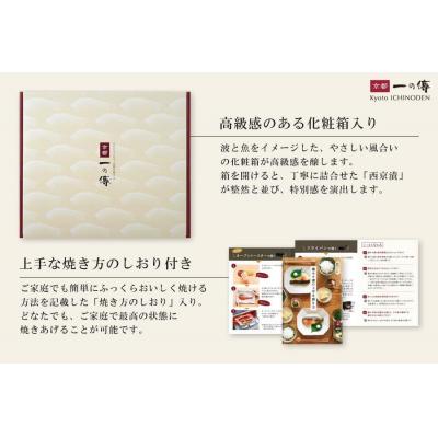 ふるさと納税 京都市 【京都一の傳】京都老舗の無添加西京漬 骨取り切身【八坂】蔵みそ漬8切入 [BG-8]|西京漬 |  | 02