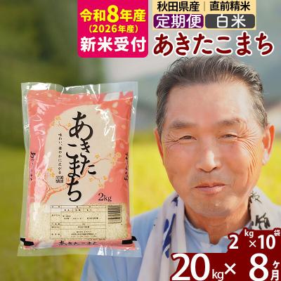 ふるさと納税 北秋田市 R8産 新米受付 《定期便8ヶ月》秋田県産あきたこまち20kg【白米】|oomr-10808s