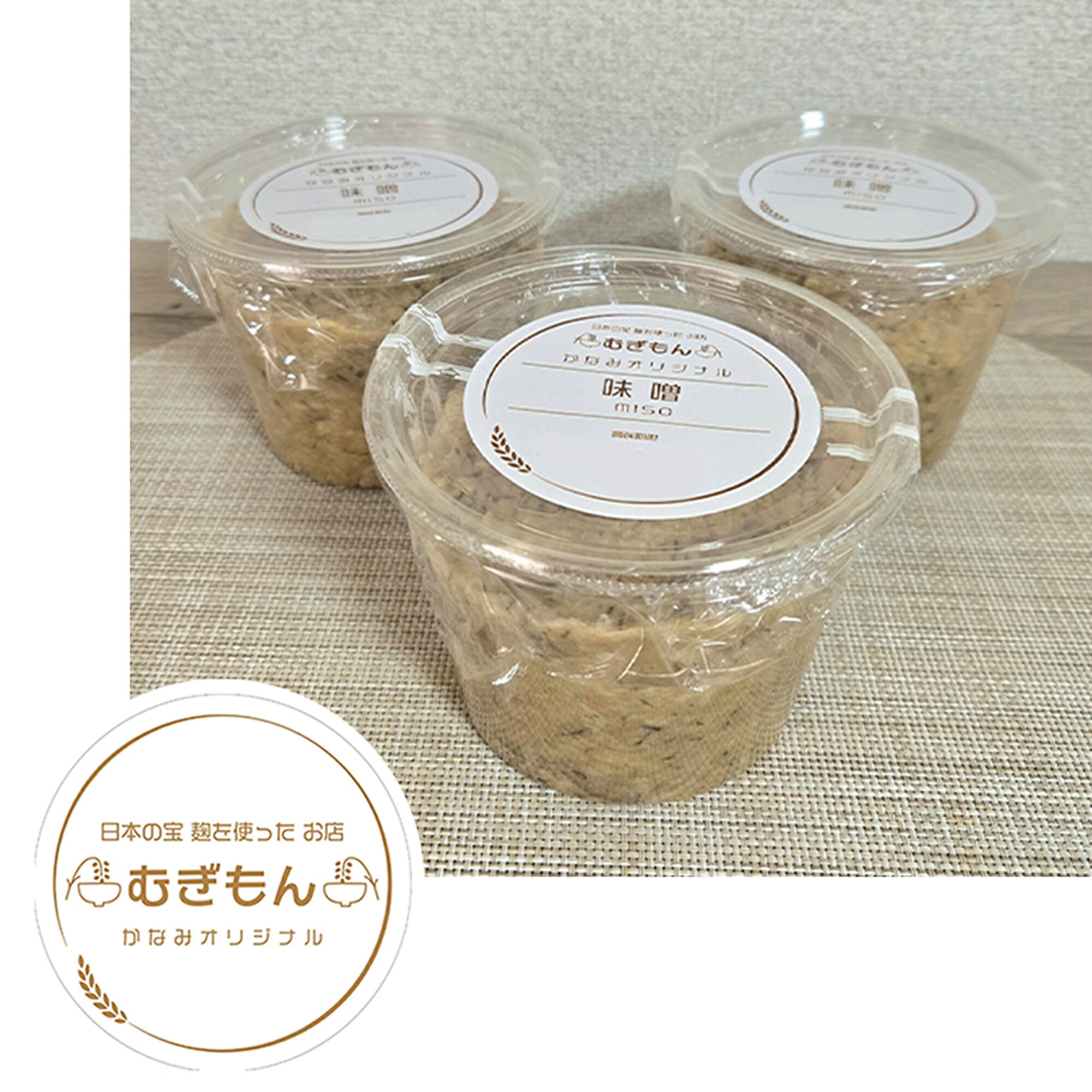 【ふるさと納税】麹のお店 むぎもん 5倍麹の合わせ味噌セット_DM-006