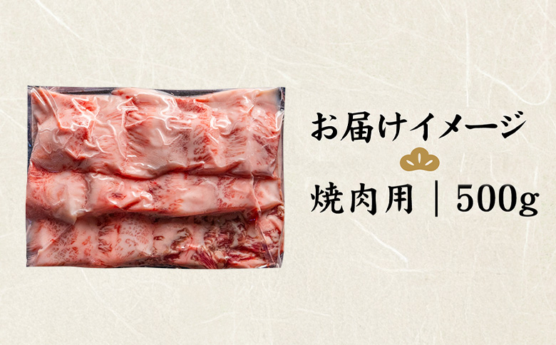 北海道産 黒毛和牛 A5 カルビ 500g 焼肉用【57011】_イメージ5