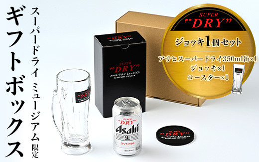 
            「スーパードライ ミュージアム」限定ギフトボックス ～ジョッキ1個セット～
          