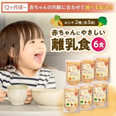 ふるさと納税 大洲市 栄養満点離乳食!12ヶ月頃からの『赤ちゃんにやさしいおじや』2種各3袋セット [AGAA008]