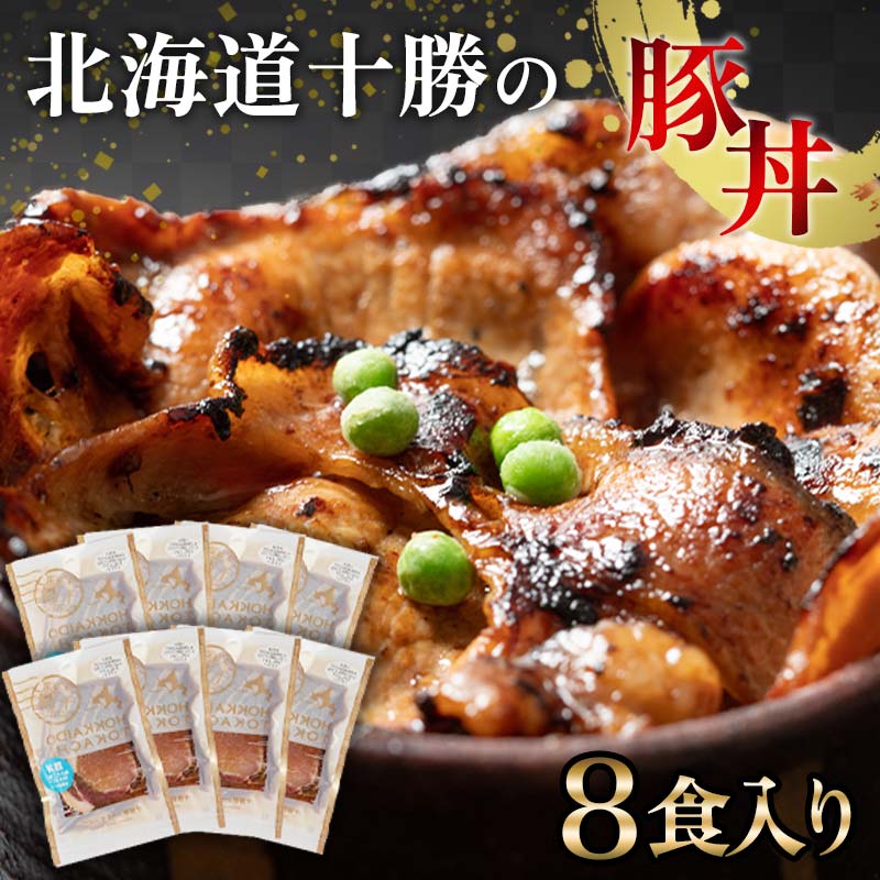 【ふるさと納税】北海道の豚丼 8パック 小分け 発送時期が選べる 豚肉どんぶり 炒め物 冷凍 お肉 北海道 十勝 更別村 惣菜 焼くだけ ご当地グルメ ご当地 お取り寄せ タレ 【選べる発送月】 F21P-226