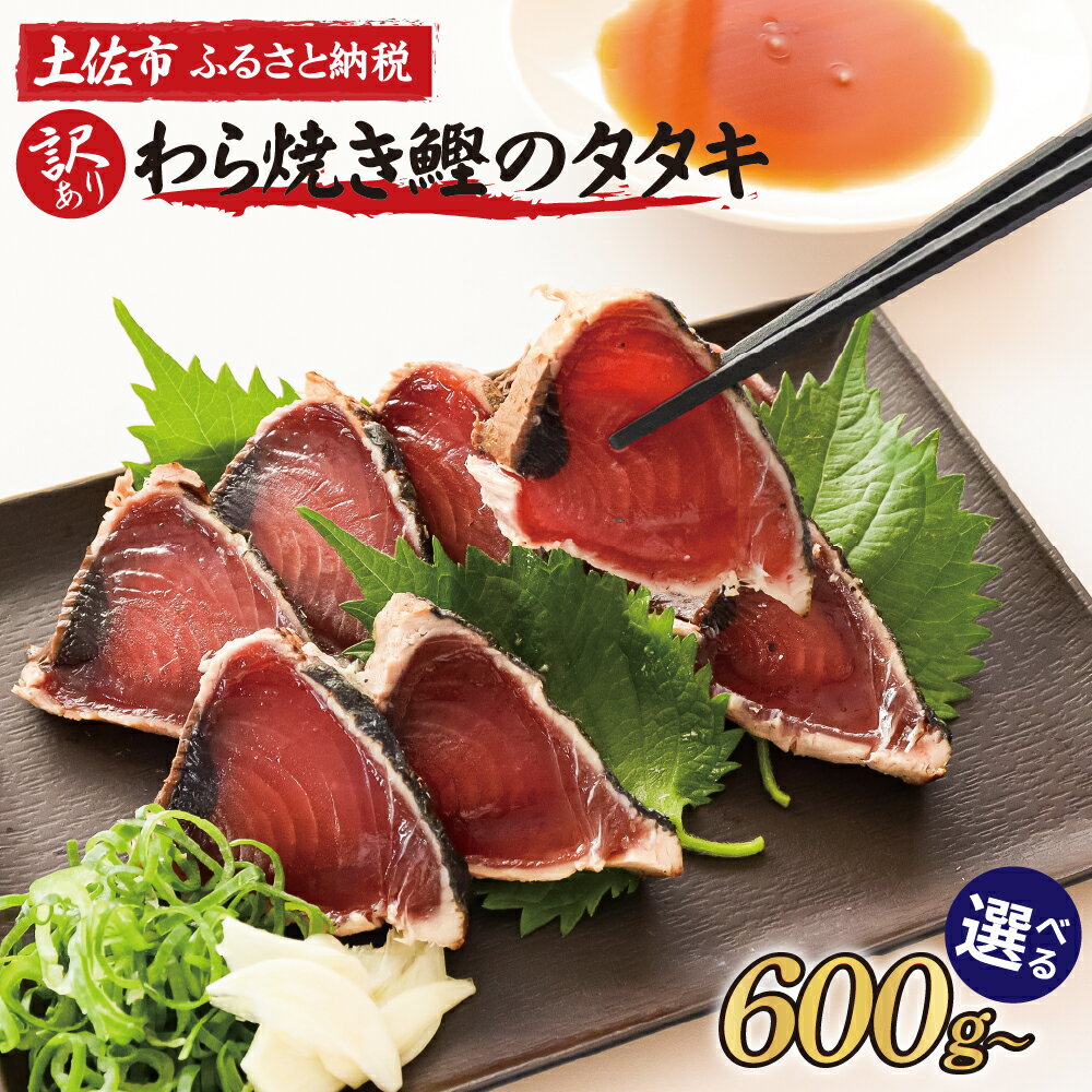 【ふるさと納税】訳あり 鰹タタキ 数ブロックに小分け 選べる内容量 600g 2kg 2.9kg かつおのたたき カツオのタタキ カツオのたたき 訳アリ 藁焼き タタキ丼 タレ 海鮮 魚 高知 土佐 本場 不揃い 規格外 送料無料 故郷納税 返礼品 高知県 高知 春 旬 食べ物 グルメ 7000円～