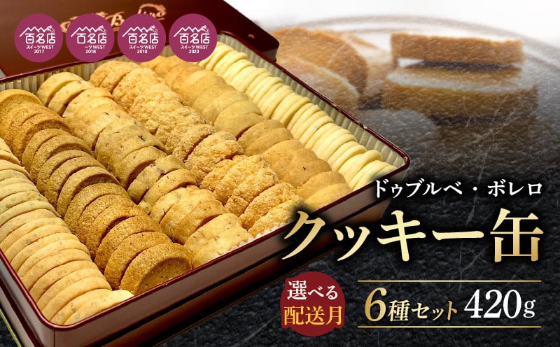 
            【ドゥブルベ・ボレロ】クッキー缶_5月お届け 詰め合わせ お菓子 スイーツ ドゥブルベ・ボレロ 
          