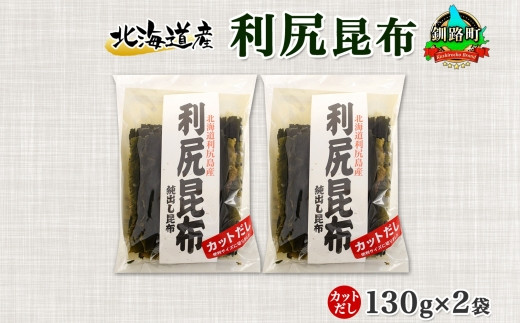 
                  北海道産 利尻昆布 カット 130g ×2袋 計260g 天然 利尻 りしり 昆布 国産 だし 海藻 カット こんぶ 高級 出汁 コンブ ギフト だし昆布 お祝い 備蓄 保存 北連物産 きたれん 10000円の品 北海道 釧路町 釧路超 特産品 br02
                