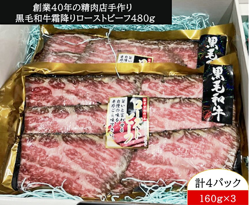 【ふるさと納税】創業40年の精肉店手作り 黒毛和牛 霜降り ローストビーフ 480g｜牛肉 肉 [0965]